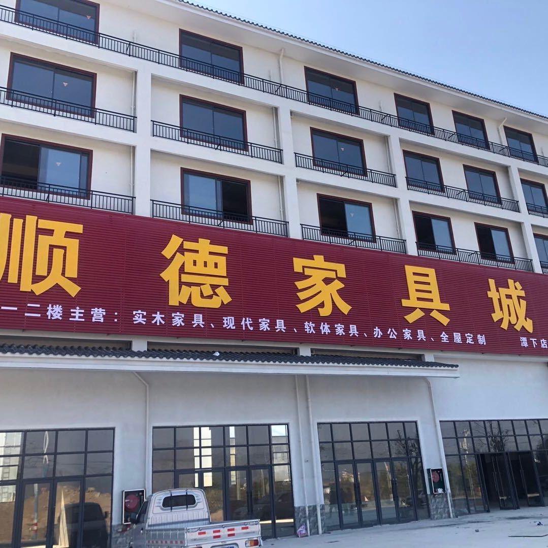 灵川顺德家具城 潭下店