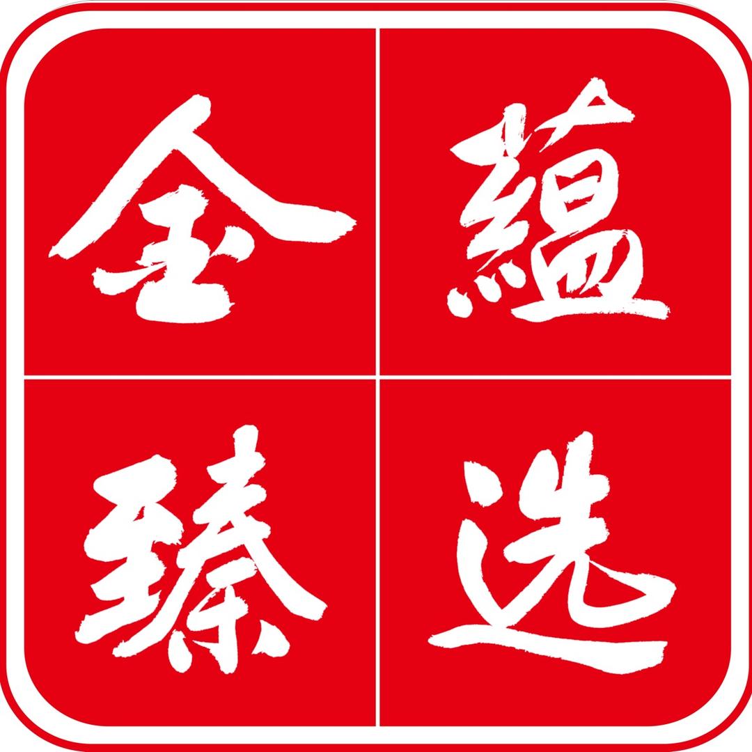 金蕴臻选书画