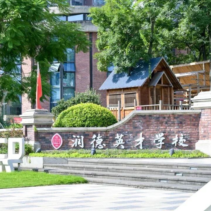 润德英才老师