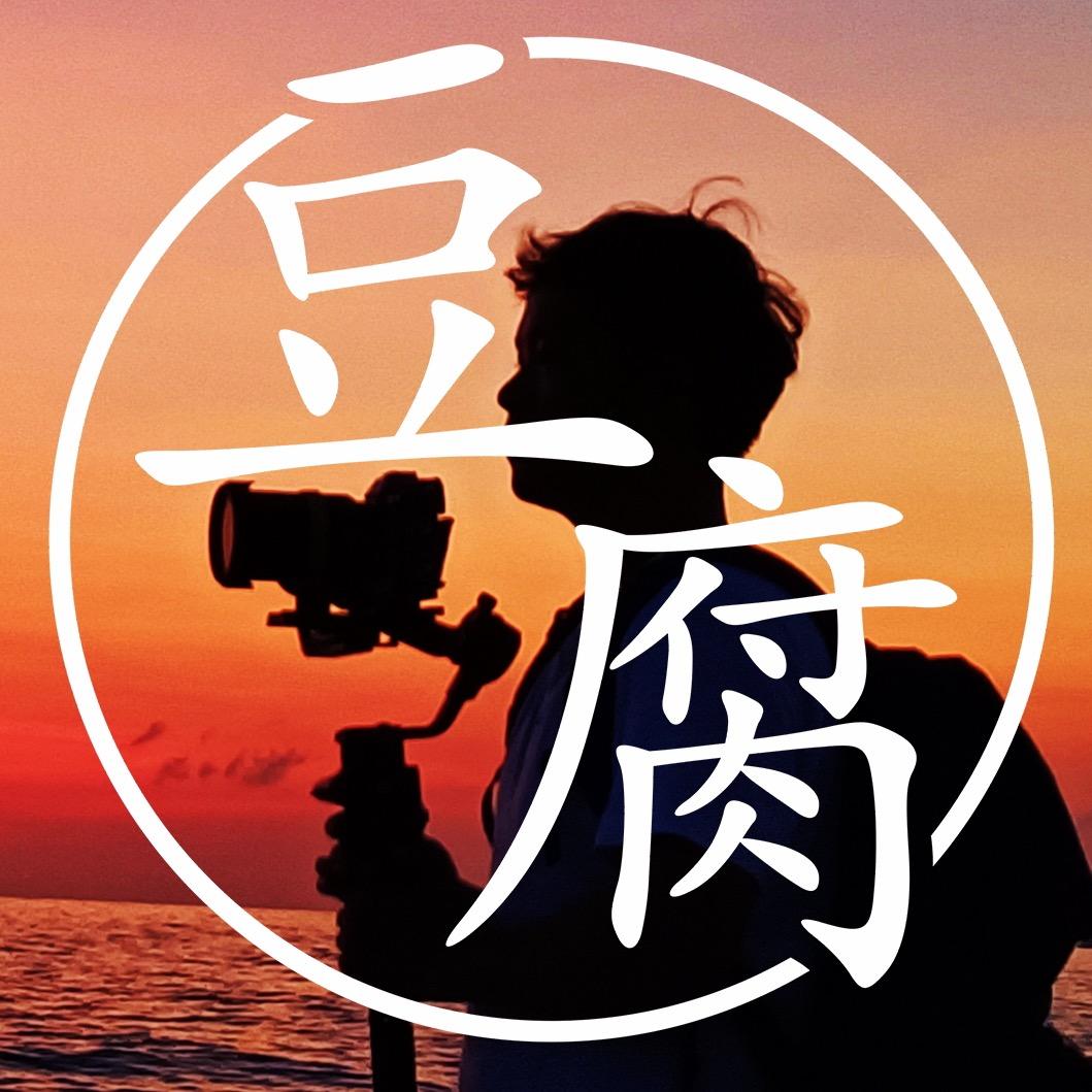 豆腐