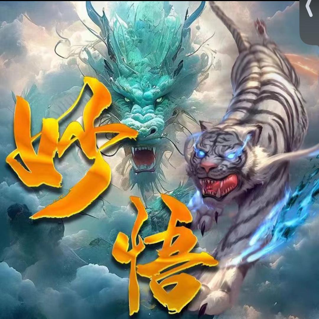 妙悟