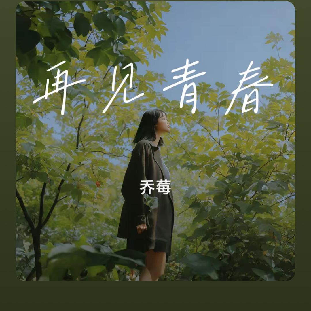 再见；青春