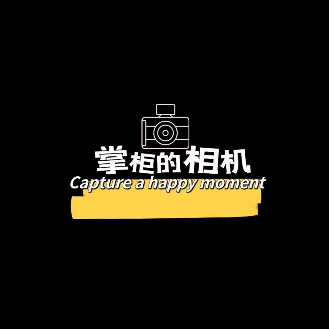 掌柜的相机