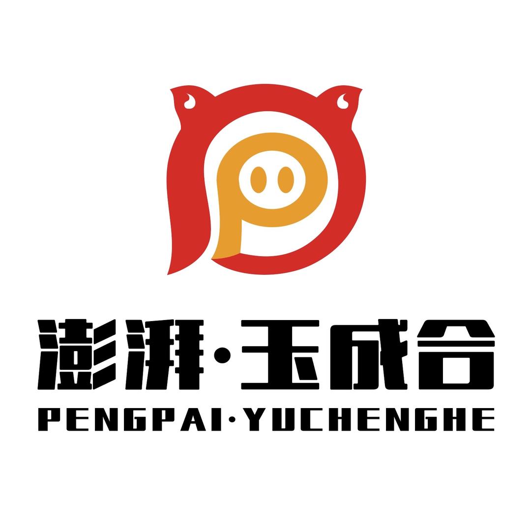 澎湃·玉成合