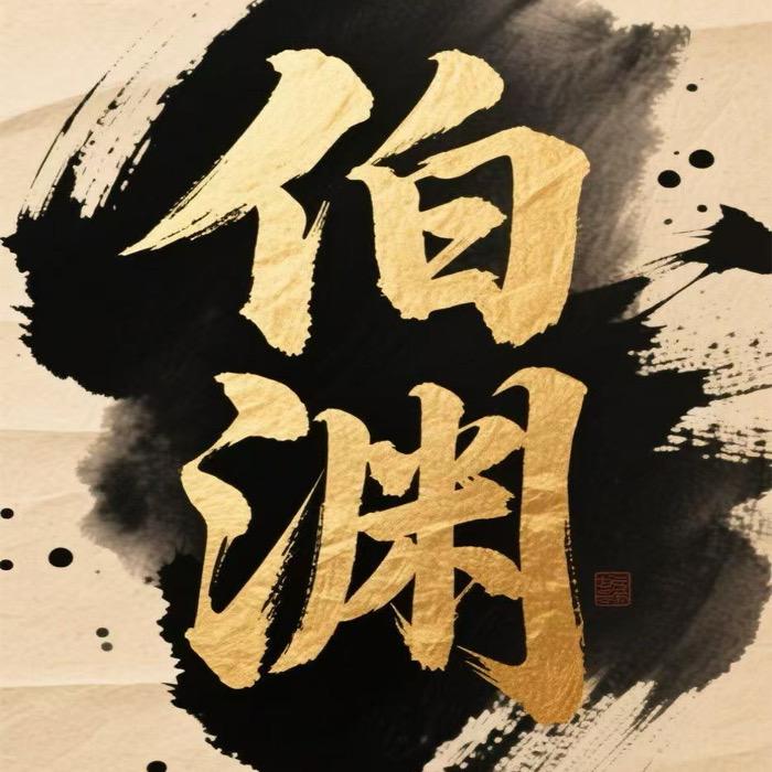 伯渊壹号直播间