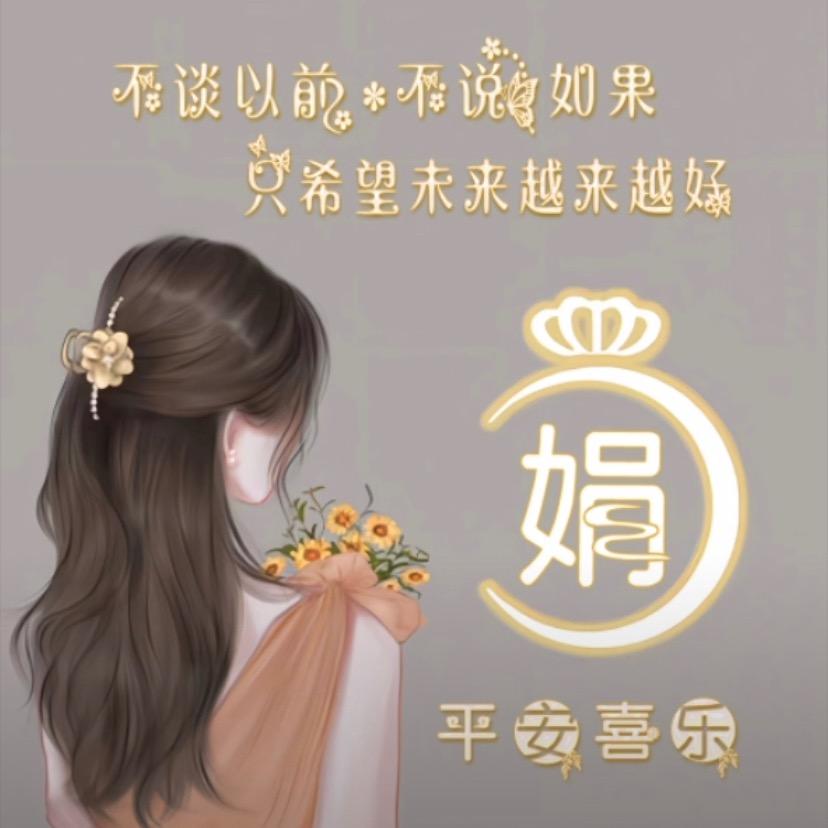 娟子