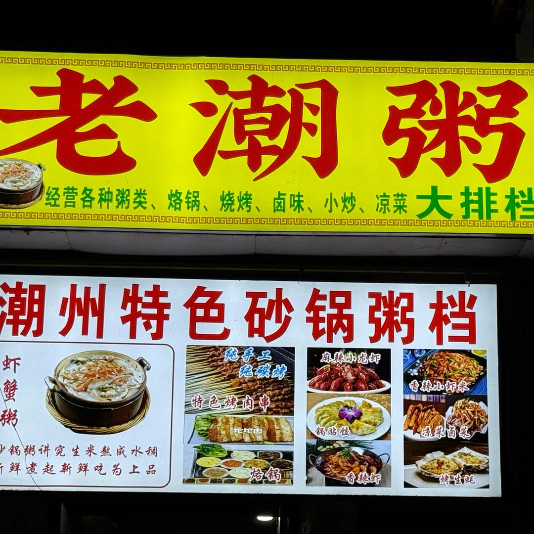 老潮粥大排档