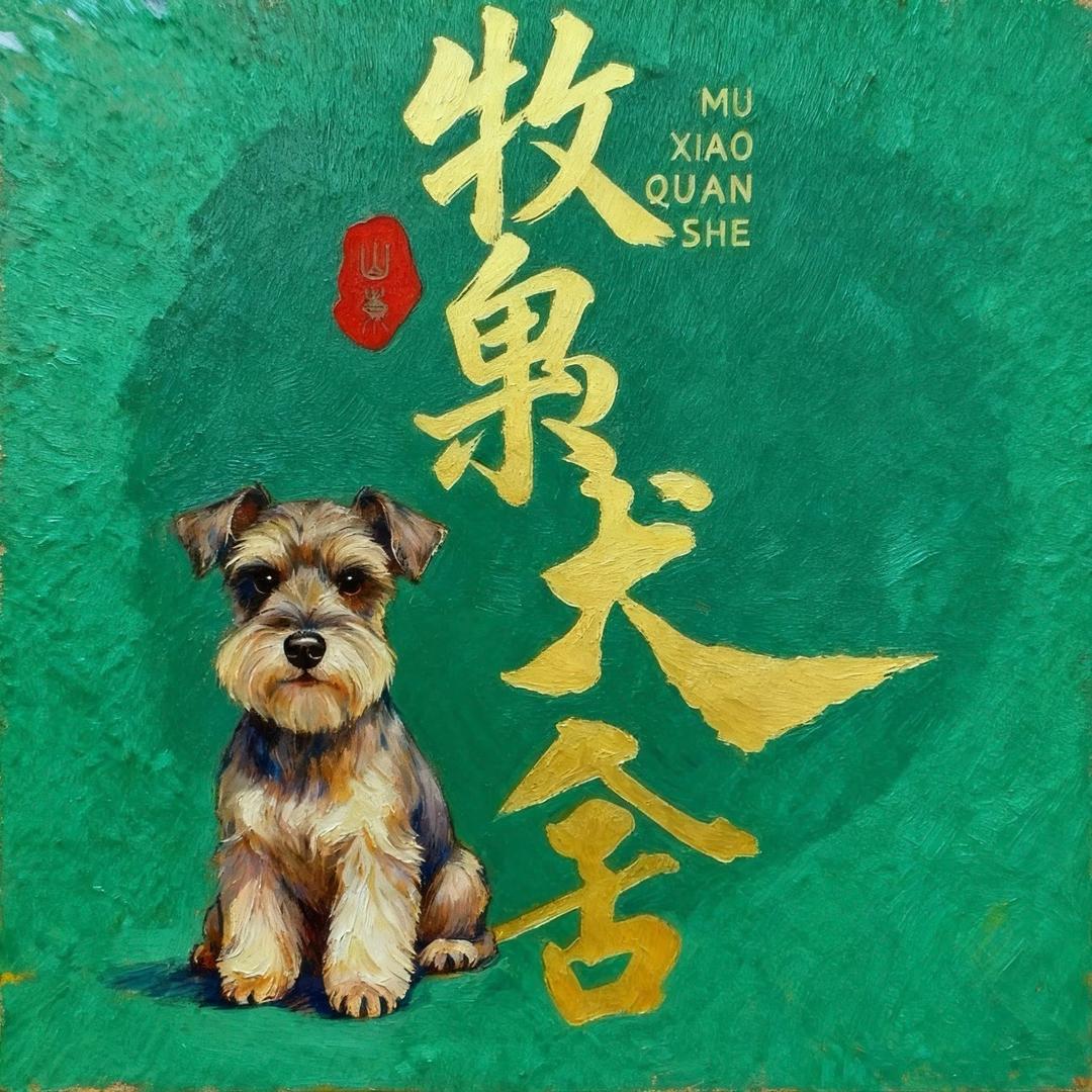 牧枭宠物