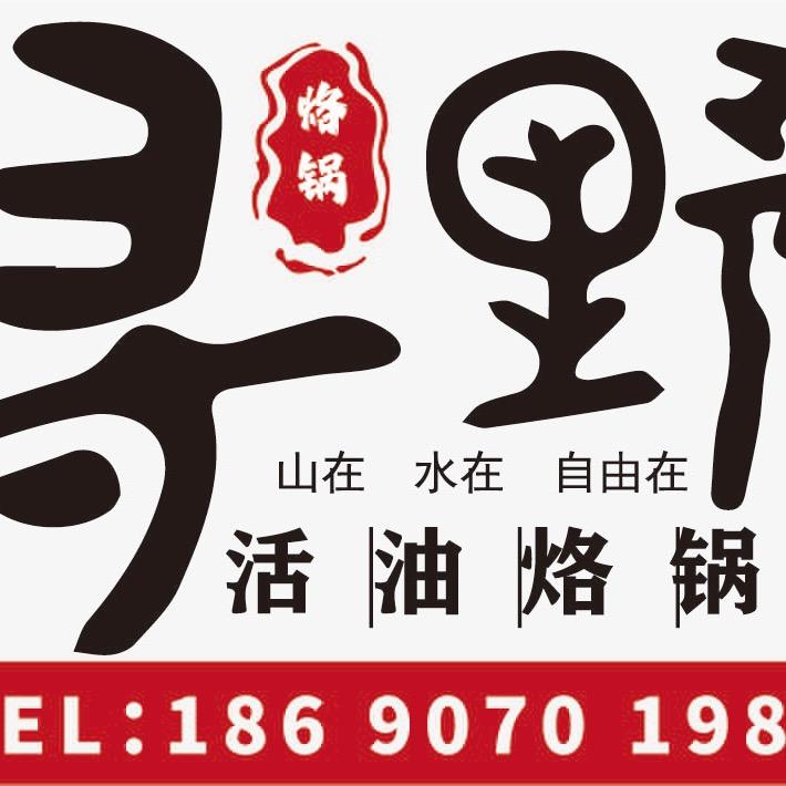 寻野活油烙锅