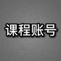 课程帐号