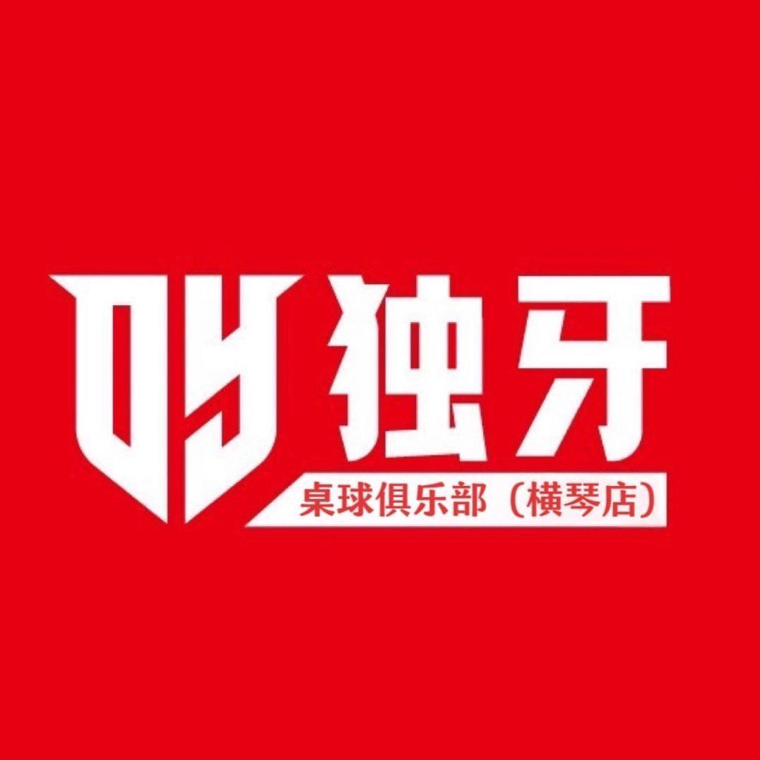独牙桌球俱乐部（横琴店）