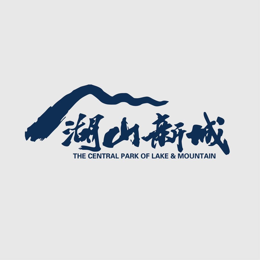 湖山新城