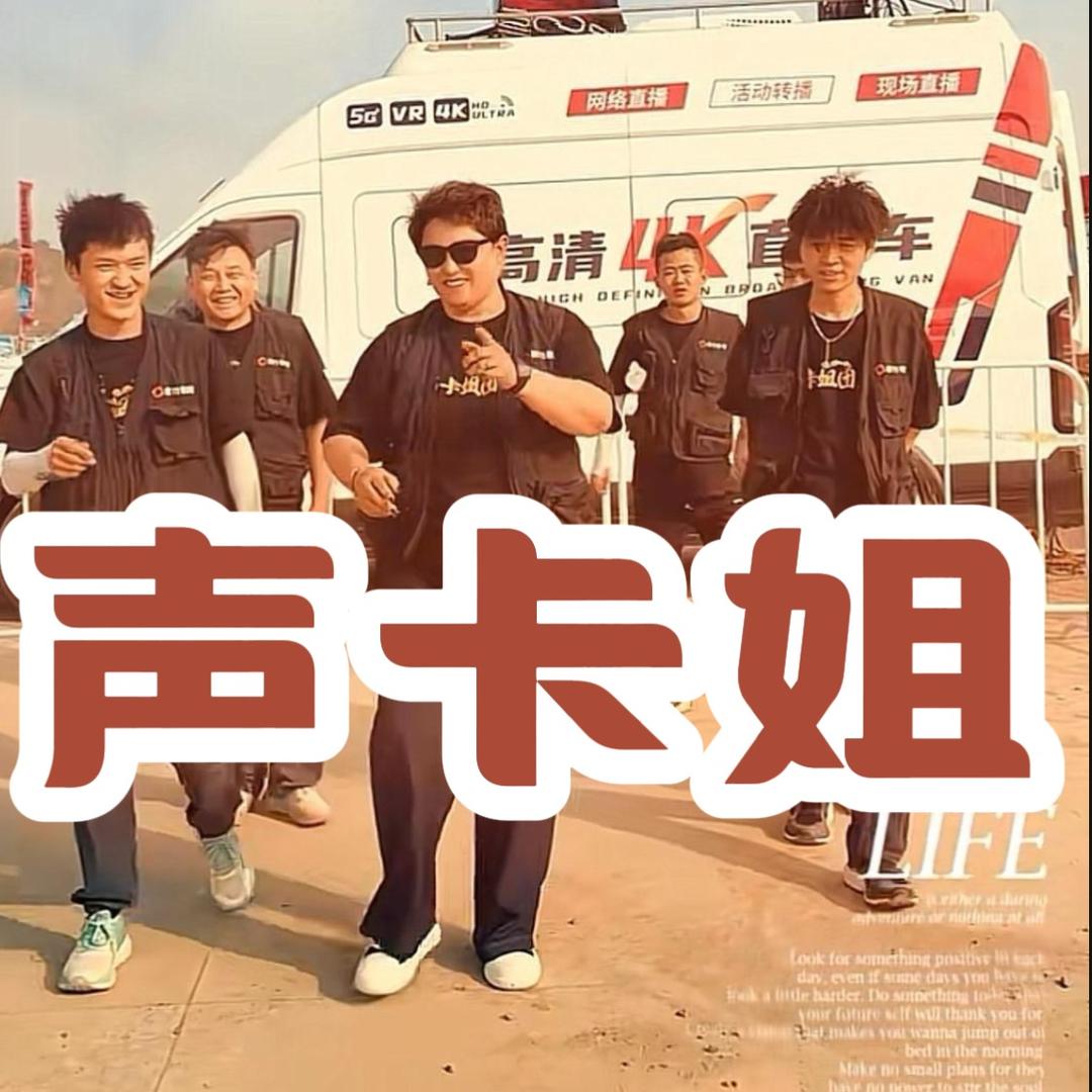 声卡姐~河南三妹编导