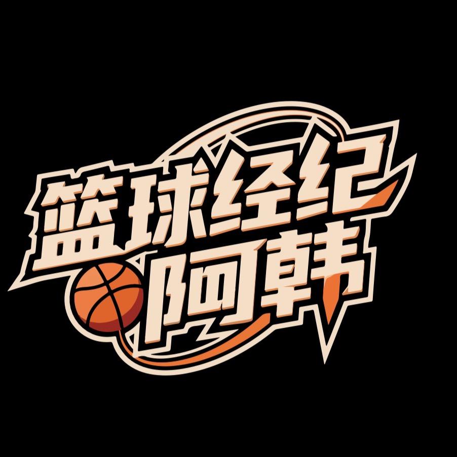 「篮球经纪」  阿韩