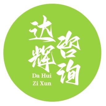 达辉咨询