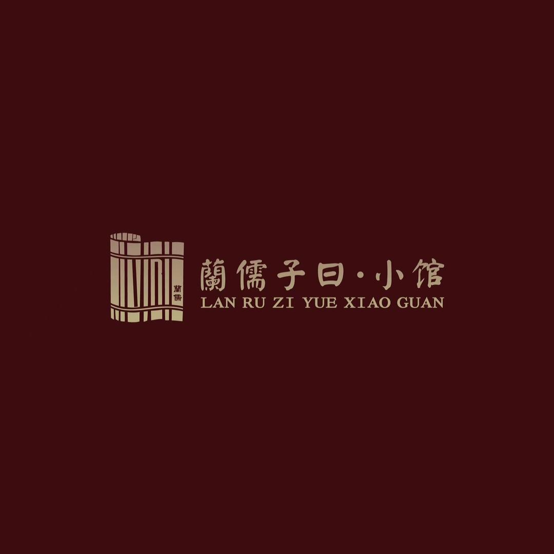济南历下蘭儒子曰.小馆