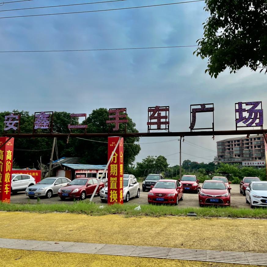 沅江市安鑫二手车
