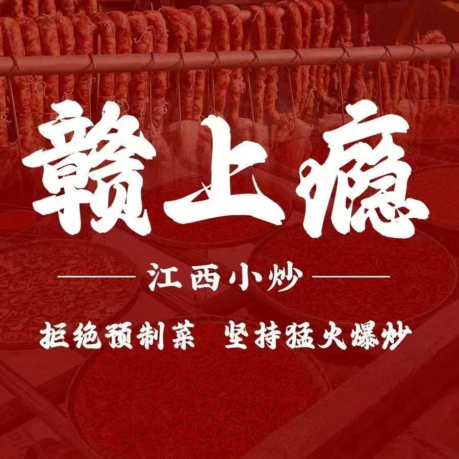 赣上瘾@江西小炒（星光城店）