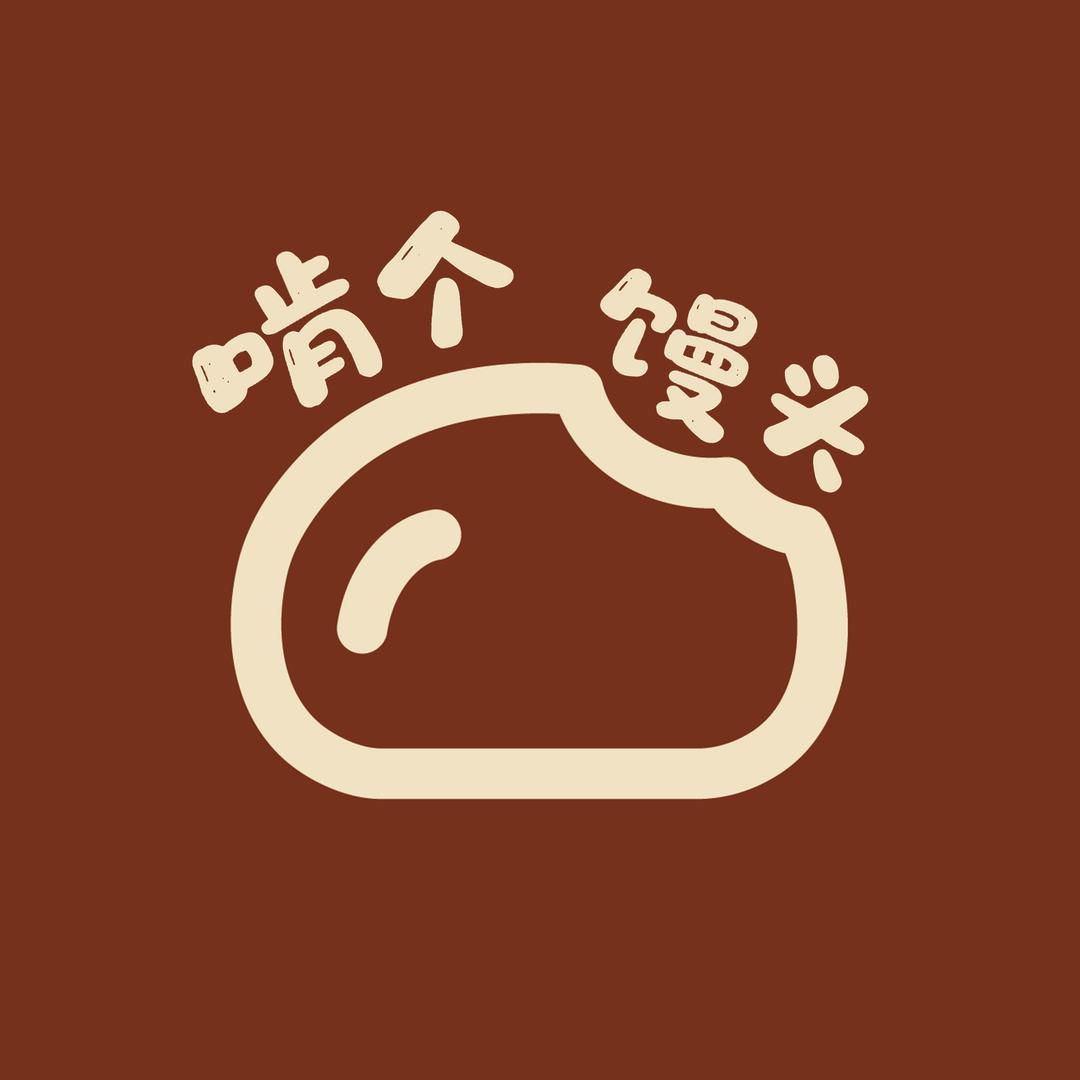 啃个馒头®️