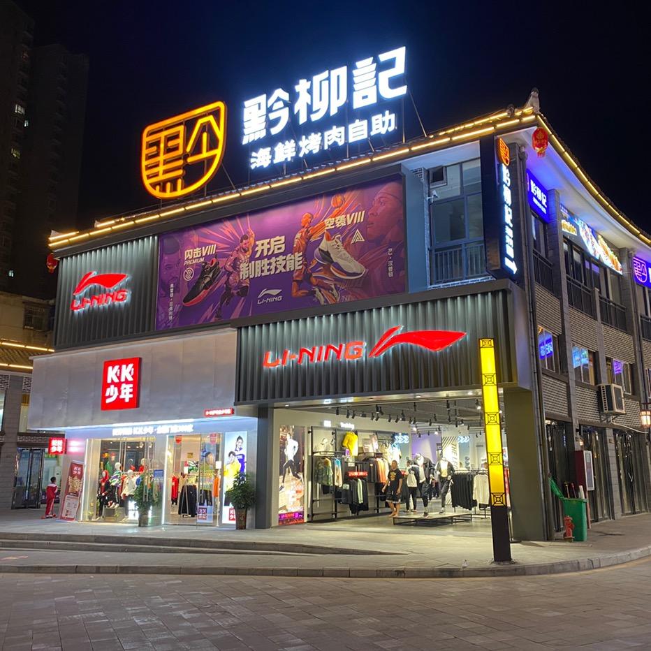 纳雍县黔柳记海鲜烤肉自助餐厅