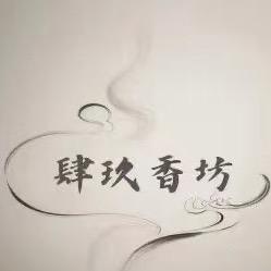 肆玖香坊