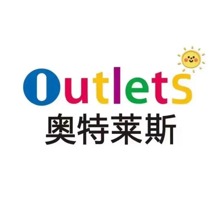 奥莱优选品牌折扣