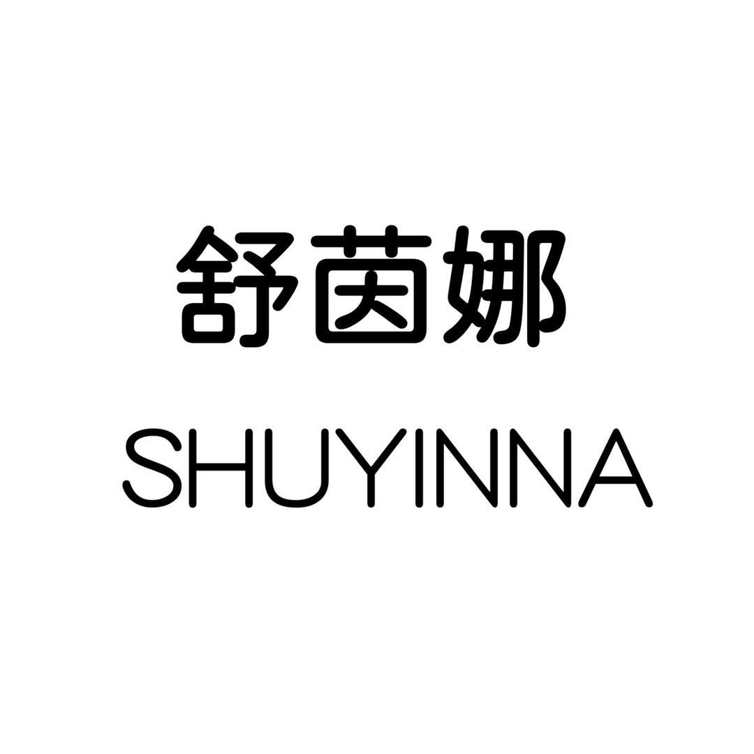 舒茵娜内衣