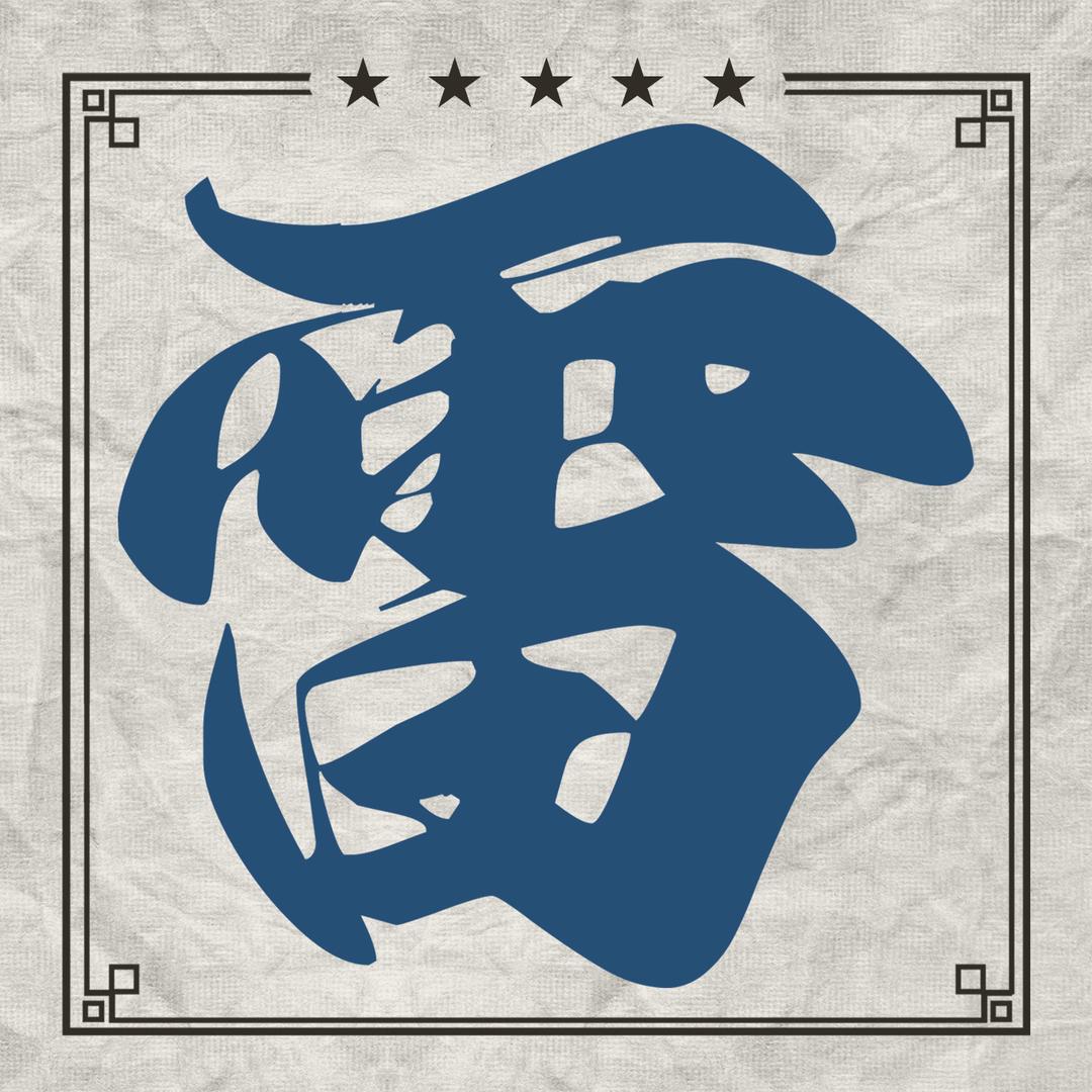 雷系半路交易法