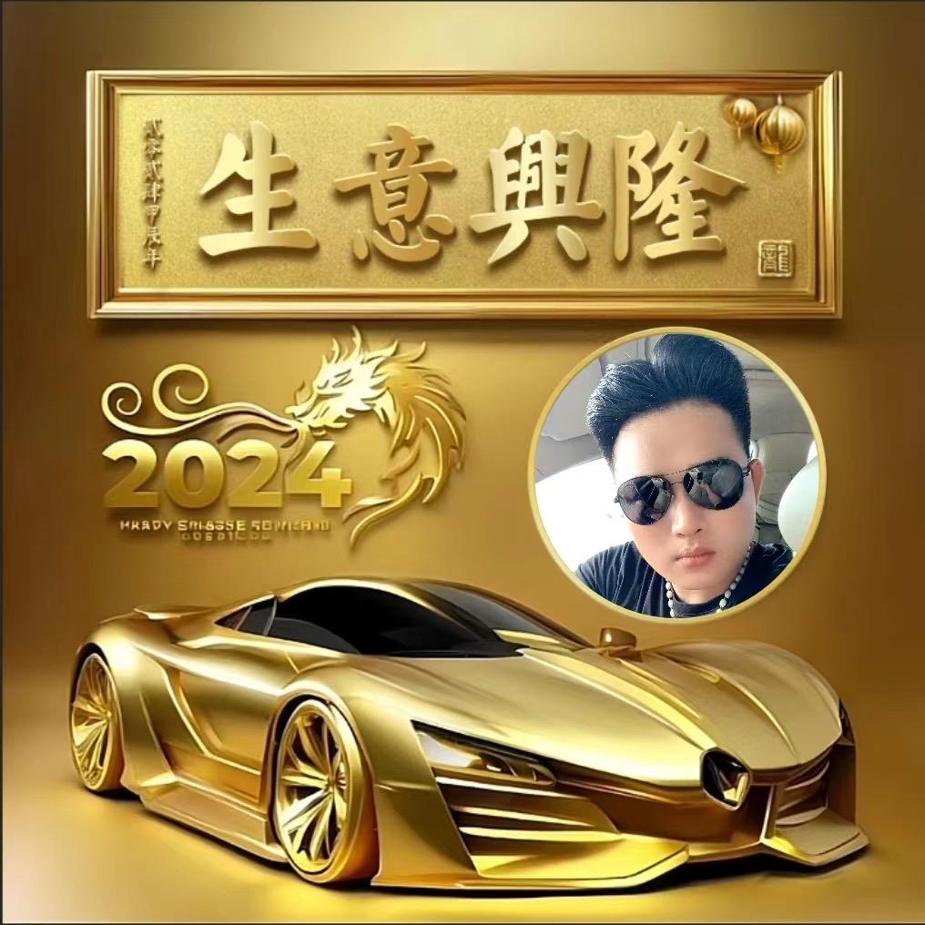 🐲生意兴隆🐲