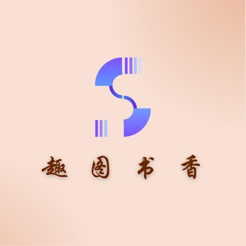 趣图书香