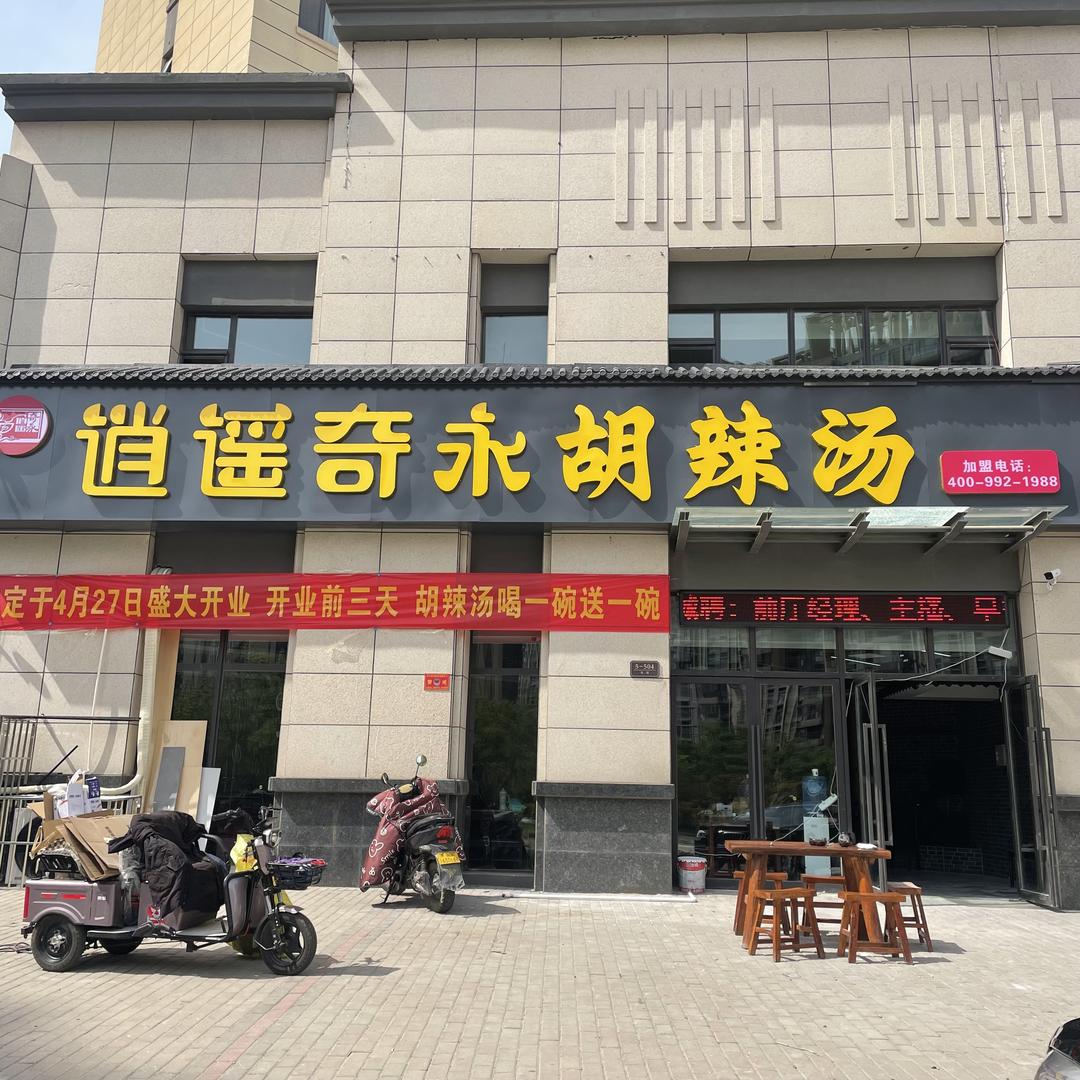 逍遥奇永胡辣汤（复兴大道店）
