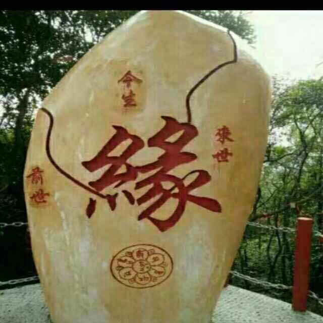 好人一生平安