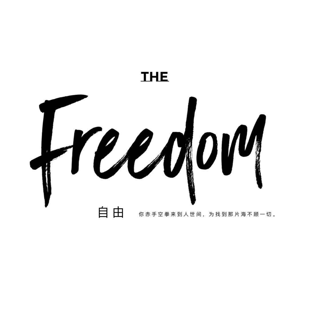 建水Freedom. 自由酒馆