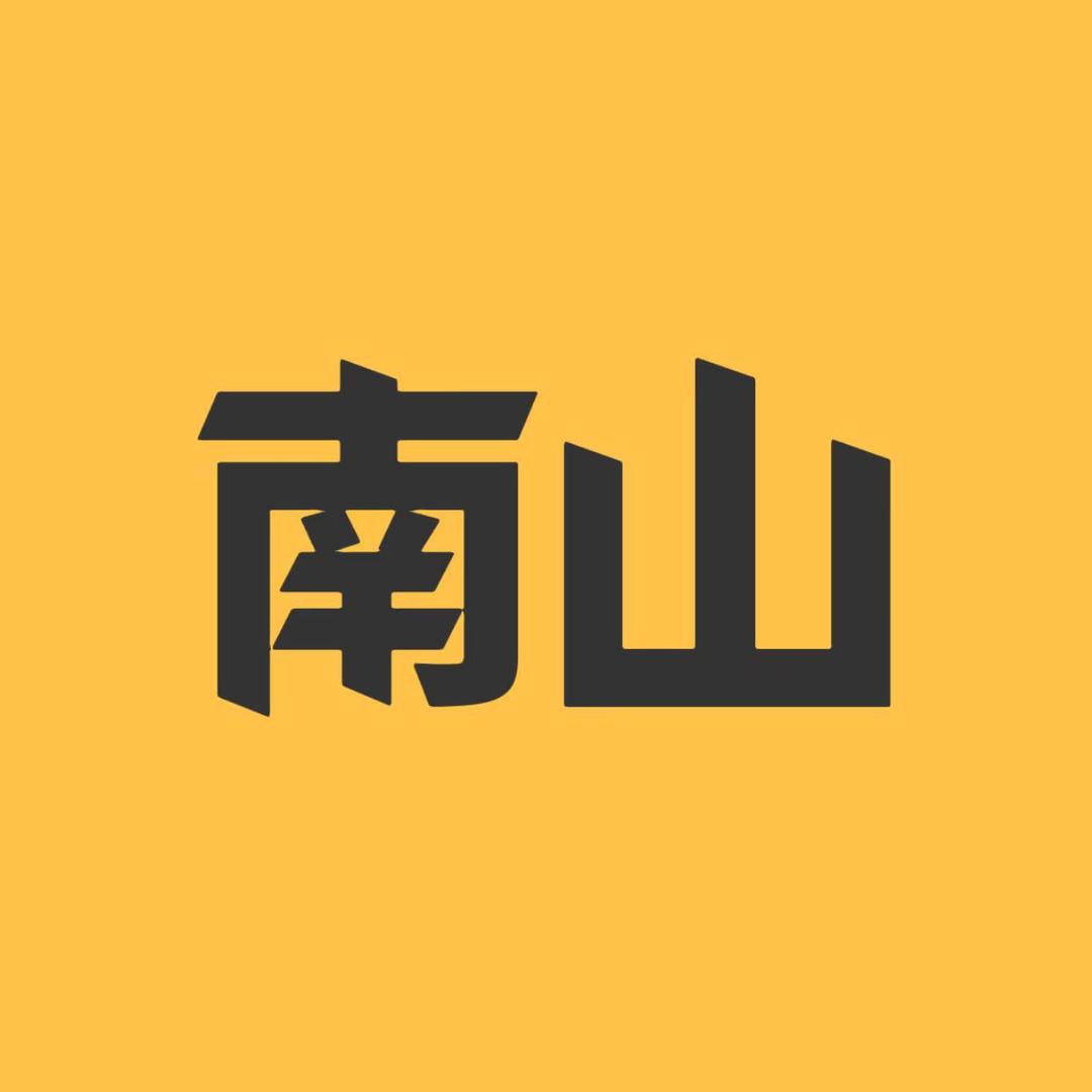 南山好剧