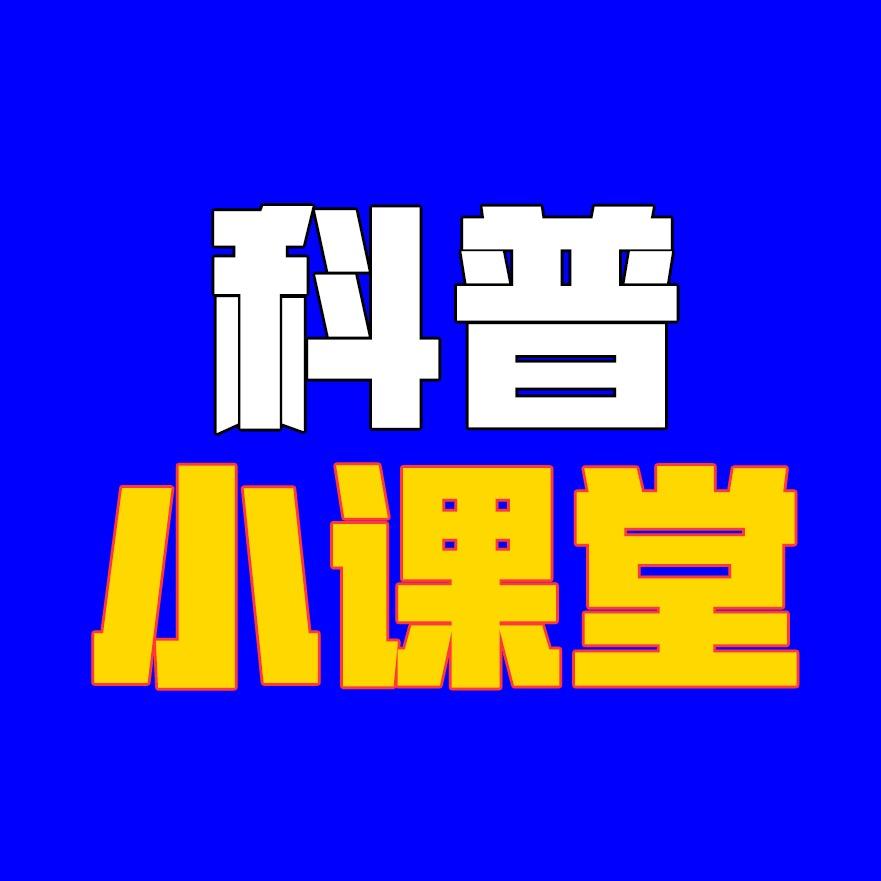 科普信息小课堂