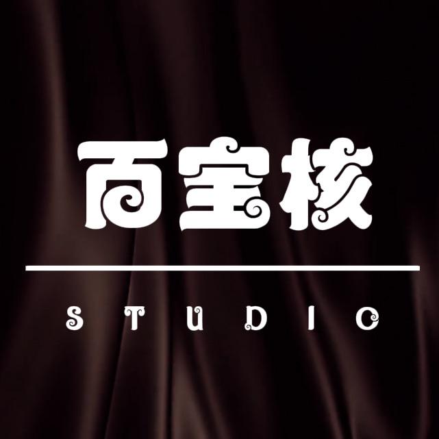 百宝核文玩