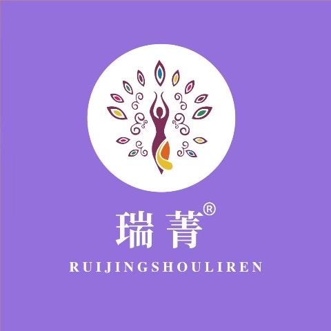 瑞菁瘦丽人专业减肥(解州店)专用号