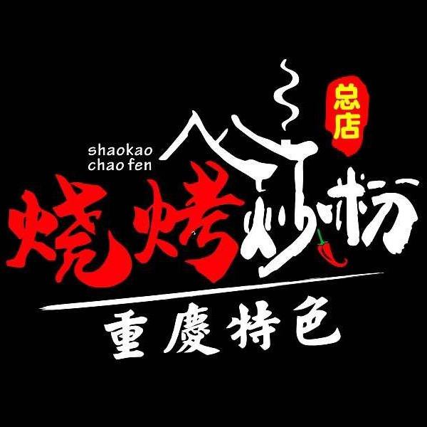 重庆特色烧烤炒粉(总店)官方号