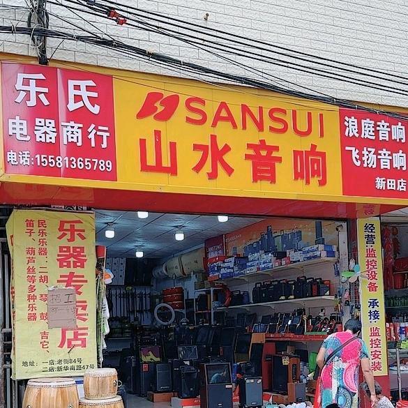 苏苏音响乐器店新田县2号