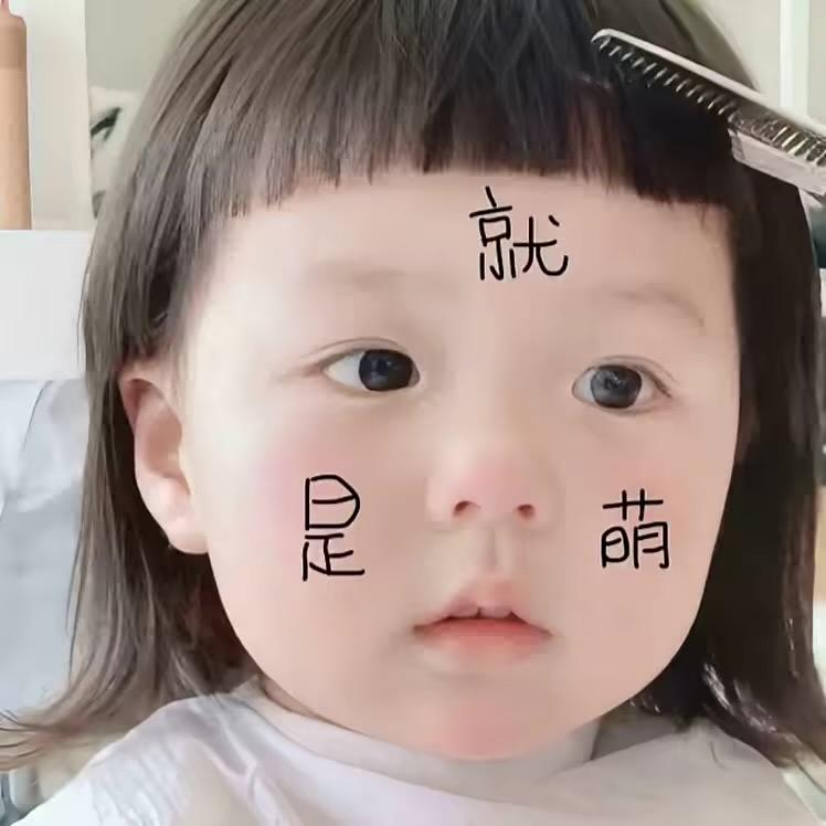 ㅤ ㅤ我就是萌