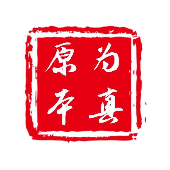 原本为真