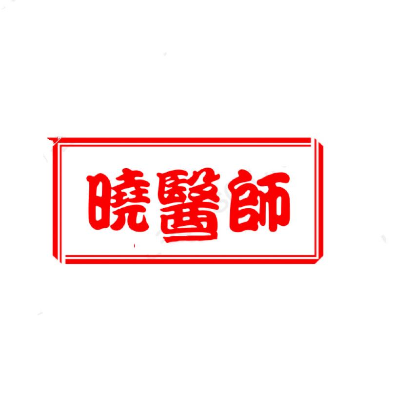 晓医师个人护理店直播间