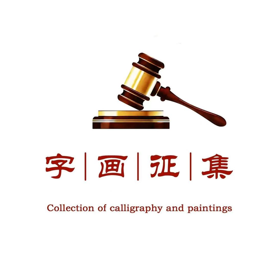 雅颂臻藏拍卖有限公司