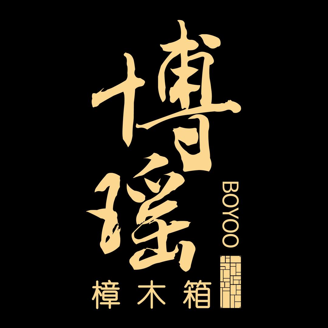 博瑶樟木箱