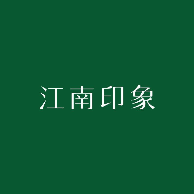 江南印象个人护理旗舰店