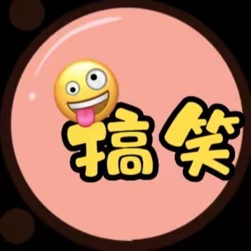 乐乐逗你笑