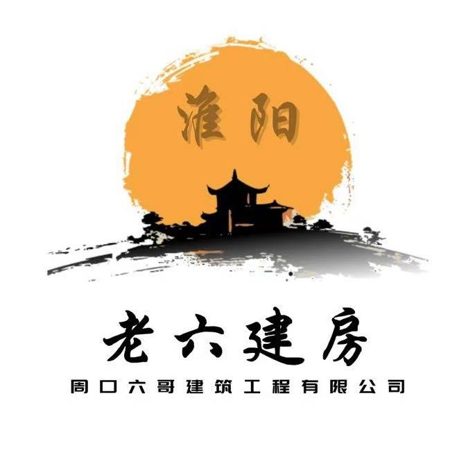 老六建房（淮阳安岭）