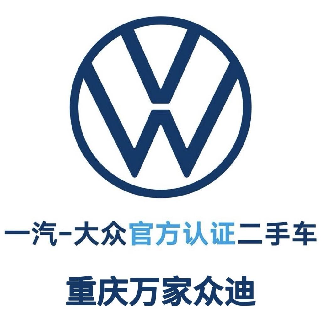 大众认证二手车（重庆万家众迪)