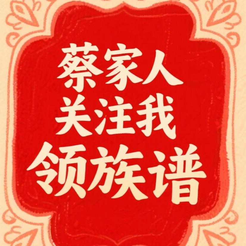 蔡氏蔡武阳【文化推广】