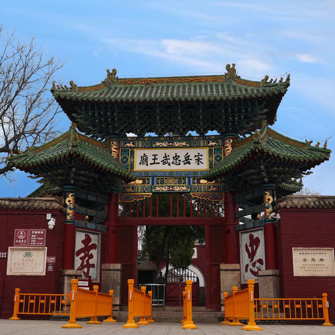 汤阴岳飞庙纪念馆